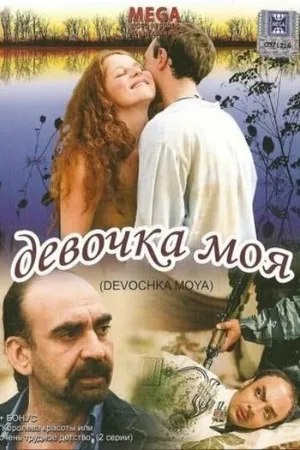 Постер к фильму Девочка моя (2008)