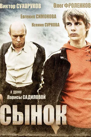 Постер к фильму Сынок (2009)