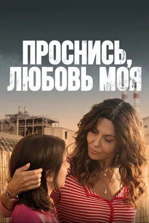 Постер к сериалу Проснись, любовь моя (2021)