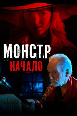 Постер к фильму Монстр: Начало (2021)