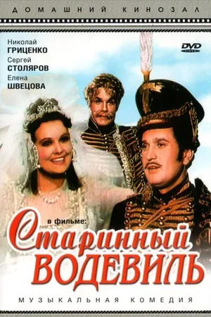 Постер к фильму Старинный водевиль (1946)