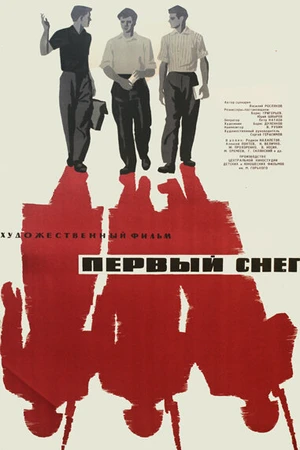 Постер к фильму Первый снег (1964)