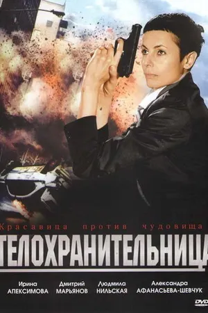 Постер к фильму Телохранительница (2008)