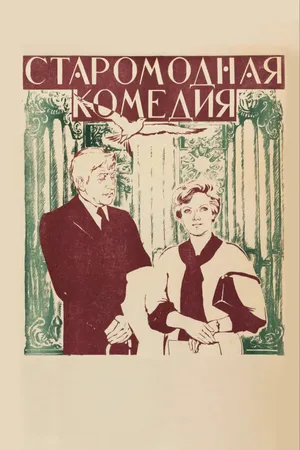 Постер к фильму Старомодная комедия (1978)