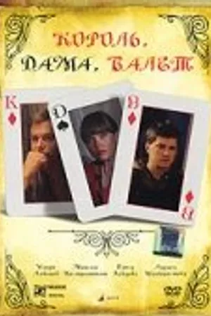 Постер к фильму Король, дама, валет (2008)