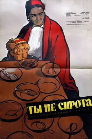 Постер к фильму Ты не сирота (1962)