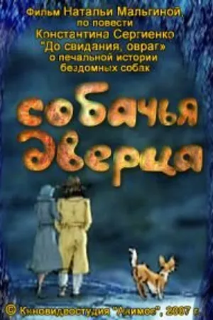 Постер к мультфильму Собачья дверца (2007)