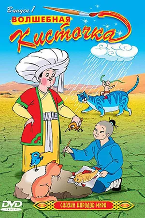 Постер к мультсериалу Сказки народов мира (2000)