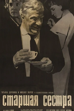 Постер к фильму Старшая сестра (1966)