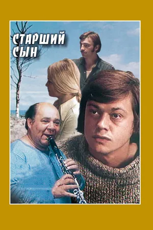 Постер к фильму Старший сын (1975)