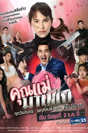 Постер к сериалу Мама-мафия (2020)