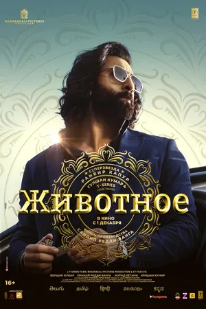 Постер к фильму Животное (2023)