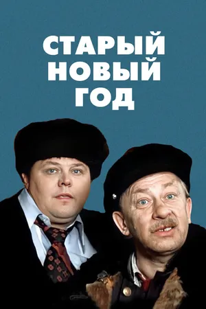 Постер к фильму Старый Новый год (1980)