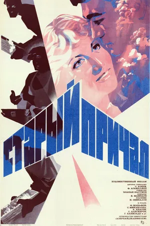 Постер к фильму Старый причал (1984)