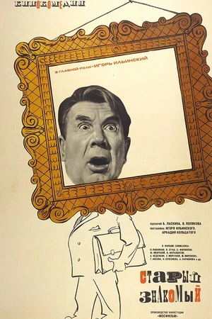 Постер к фильму Старый знакомый (1969)