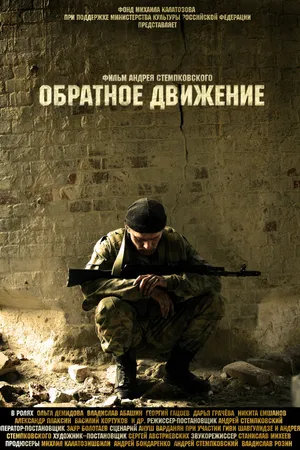 Постер к фильму Обратное движение (2010)