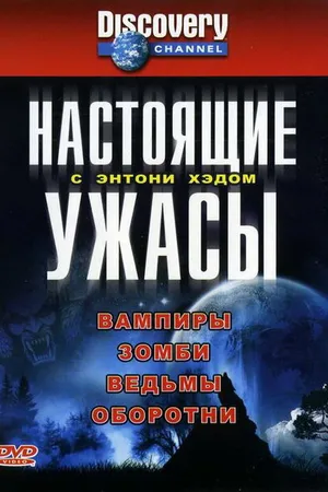 Постер к сериалу Настоящие ужасы с Энтони Хэдом (2004)