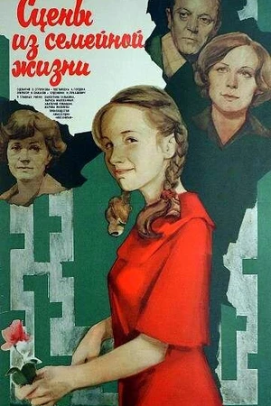 Постер к фильму Сцены из семейной жизни (1979)