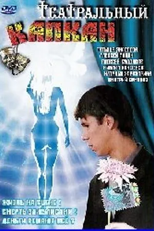 Постер к фильму Театральный капкан (2006)