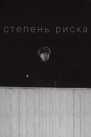 Постер к фильму Степень риска (1968)