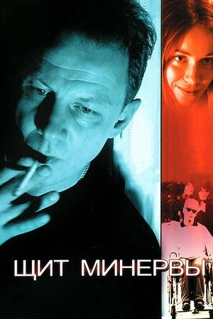 Постер к фильму Щит Минервы (2003)