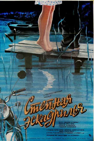 Постер к фильму Степная эскадрилья (1986)