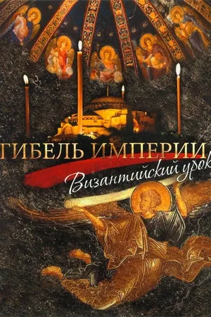 Постер к фильму Гибель империи. Византийский урок (2008)