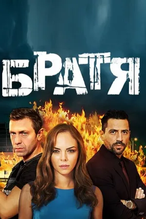 Постер к сериалу Братья (2020)