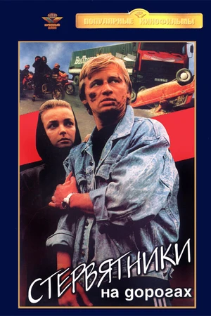Постер к фильму Стервятники на дорогах (1990)