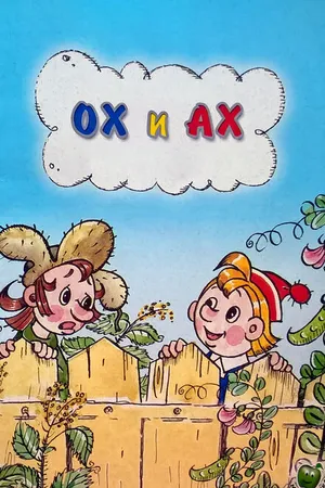 Постер к мультфильму Ох и Ах (1975)
