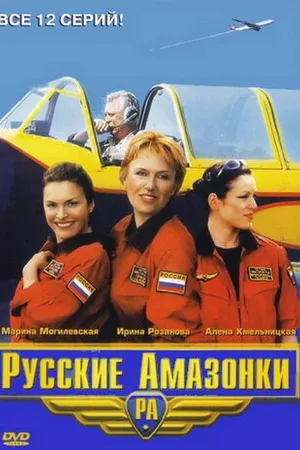 Постер к сериалу Русские амазонки (2002)