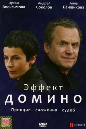 Постер к фильму Эффект домино (2009)