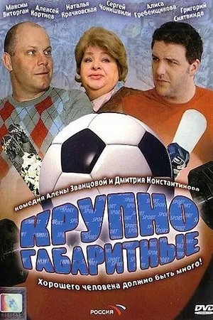 Постер к фильму Крупногабаритные (2005)