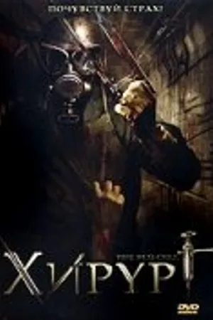 Постер к фильму Хирург (2008)