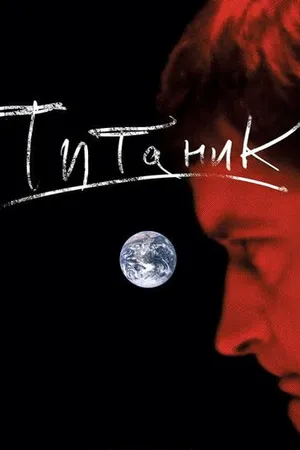 Постер к фильму Евгений Гришковец: Титаник (2006)