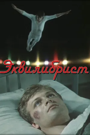 Постер к фильму Эквилибрист (1976)