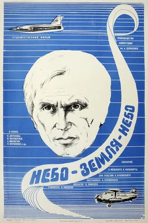 Постер к фильму Небо-земля-небо (1976)