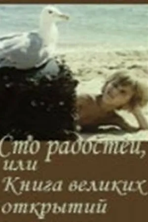 Постер к фильму Сто радостей, или книга великих открытий (1981)