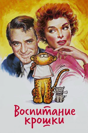 Постер к фильму Воспитание Крошки (1938)