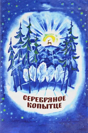 Постер к мультфильму Серебряное копытце (1977)