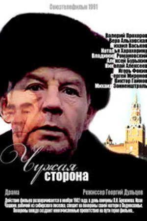 Постер к фильму Чужая сторона (1991)