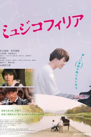 Постер к фильму Музыкофилия (2021)