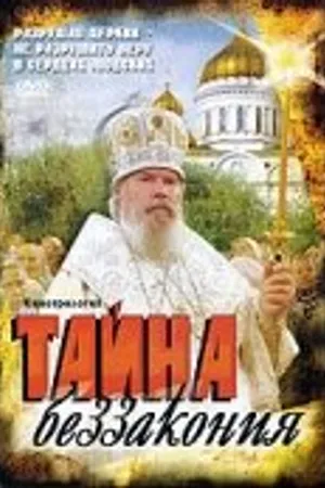 Постер к фильму Тайна беззакония (2004)