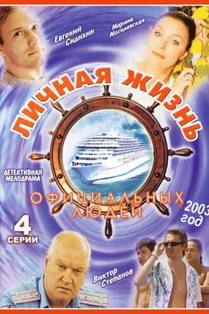 Постер к сериалу Личная жизнь официальных людей (2003)