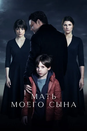 Постер к фильму Мать моего сына (2022)
