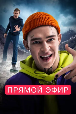 Постер к фильму Прямой эфир (2022)