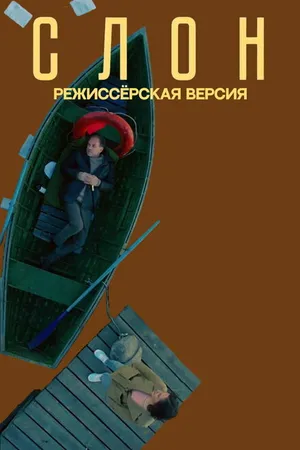 Постер к фильму Слон (2020)
