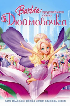 Постер к мультфильму Барби представляет сказку «Дюймовочка» (2009)