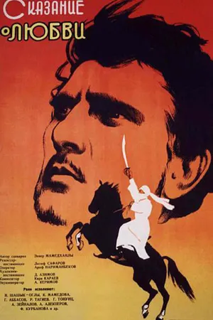 Постер к фильму Сказание о любви (1961)
