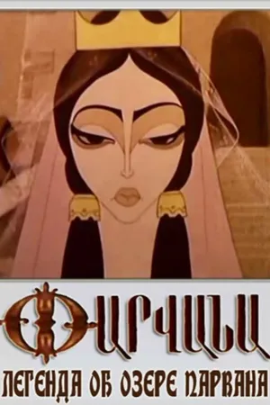 Постер к мультфильму Легенда об озере Парвана (1971)